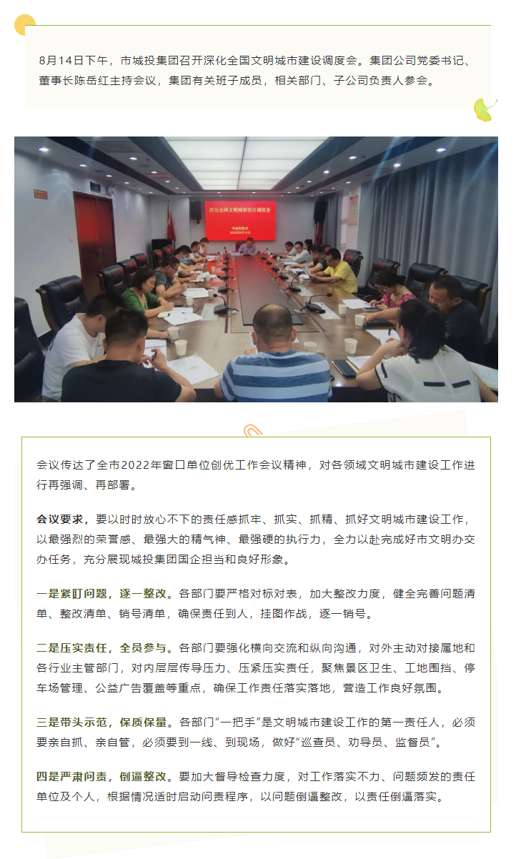 【文明城市】再?gòu)?qiáng)調(diào)、再部署，市城投集團(tuán)召開(kāi)深化全國(guó)文明城市建設(shè)調(diào)度會(huì).png